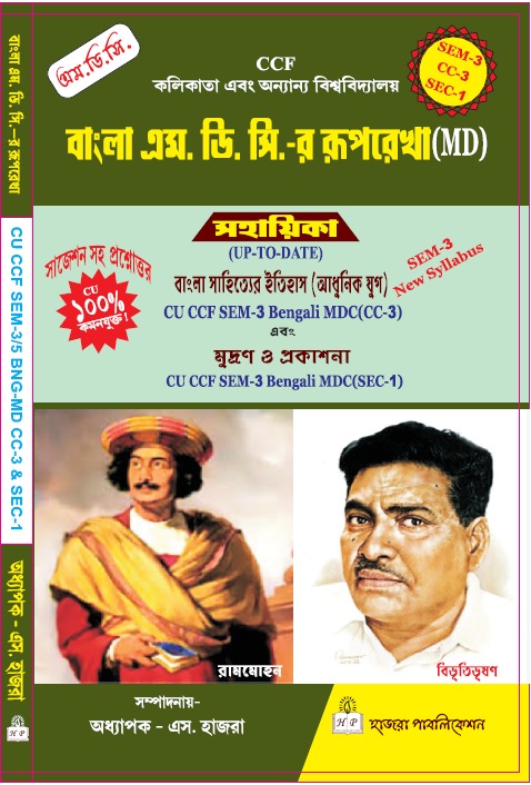 বাংলা সাহিত্যের ইতিহাস (আধুনিক যুগ) এবং মুদ্রণ ও প্রকাশনা.